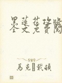 黑莲花攻略手册全文免费阅读