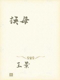 换母