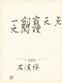 一剑霸天免费全文阅读