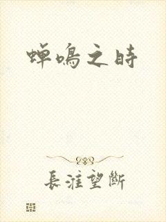蝉鸣之时