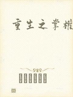 重生之掌权天下