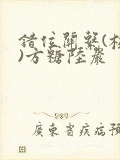 错位关系(校园)方糖陆岩