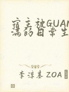宿主被GUAN满的日常生活