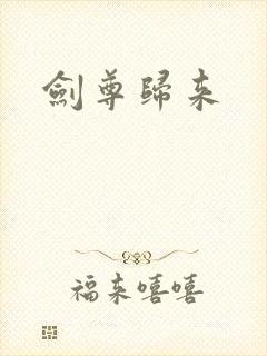 剑尊归来