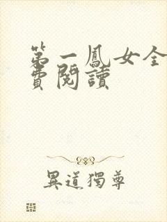 第一凤女全文免费阅读