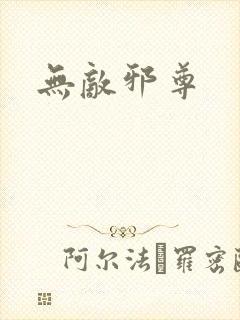 无敌邪尊封面