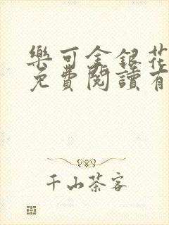 乐可金银花全文免费阅读有广告