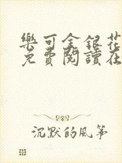 乐可金银花全文免费阅读在线笔趣阁软件下载