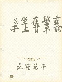 《坐在学霸的棍子上背单词》