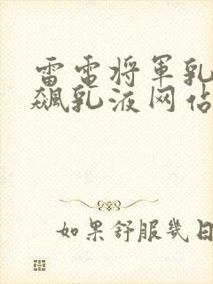 雷电将军乳液狂飙乳液网站