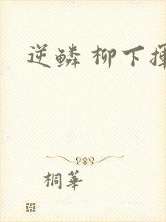 逆鳞 柳下挥
