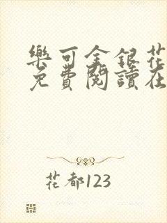 乐可金银花全文免费阅读在线笔