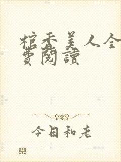 棺香美人全文免费阅读封面