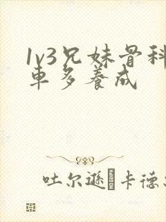1v3兄妹骨科车多养成封面