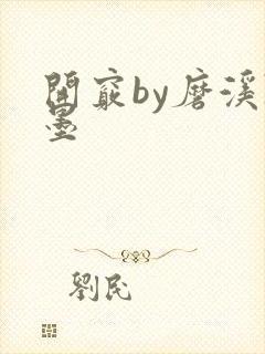 开窍by磨溪陈墨