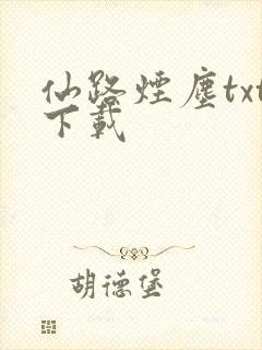 仙路烟尘txt下载封面