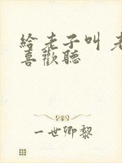 给老子叫 老子喜欢听