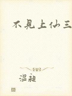 不见上仙三百年