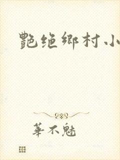 艳绝乡村小说