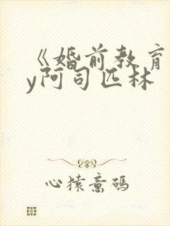 《婚前教育》by阿司匹林