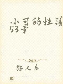 小可的性荡生活53章