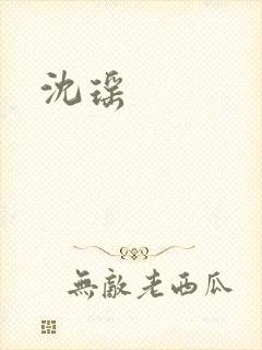 沈瑶