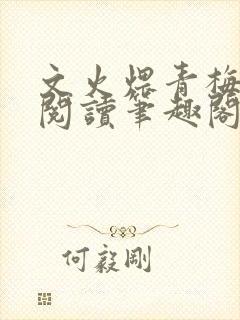文火煨青梅免费阅读笔趣阁封面