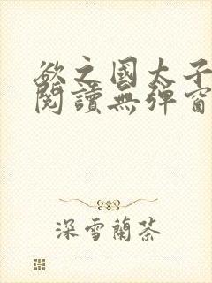欲之国太子免费阅读无弹窗