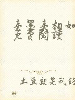 秦墨秦相如全文免费阅读