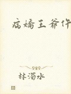病娇王爷仵作妻