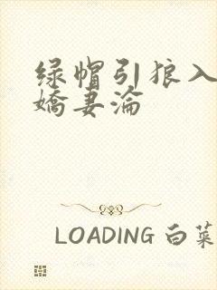 绿帽引狼入室之娇妻沦封面