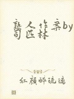 熟人作案by阿司匹林