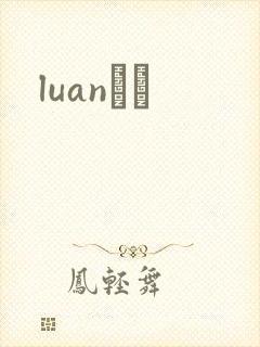luanС˵