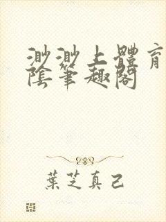渺渺上体育课光阴笔趣阁