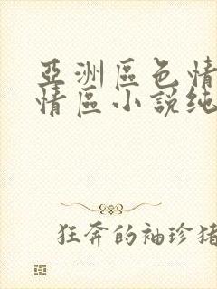 亚洲区色情区激情区小说纯熟调抖