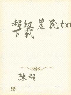 超级农民txt下载