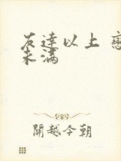 友达以上 恋人未满