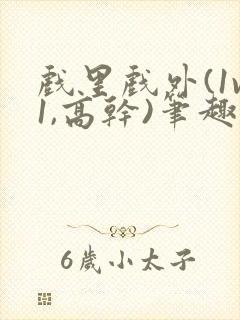 戏里戏外(1v1,高干)笔趣阁
