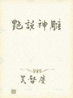 艳说神雕封面