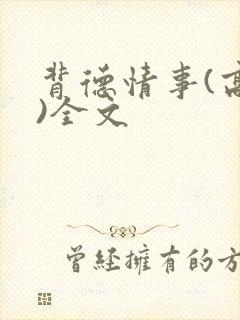 背德情事(高h)全文