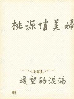 桃源俏美妇
