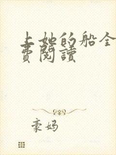 上她的船全文免费阅读