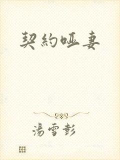 契约哑妻