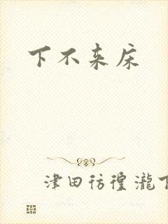 下不来床