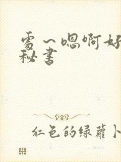 处～嗯啊好猛h秘书封面