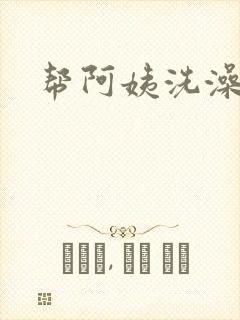 帮阿姨洗澡封面
