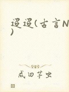 迢迢(古言NP)