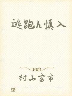 逃跑h慎入