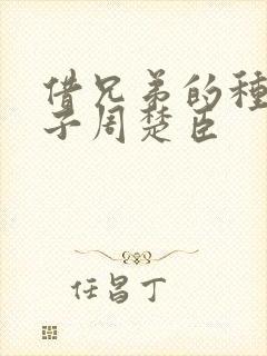 借兄弟的种生孩子周楚臣