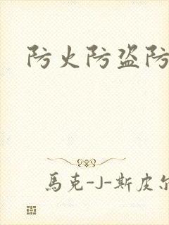 防火防盗防师兄